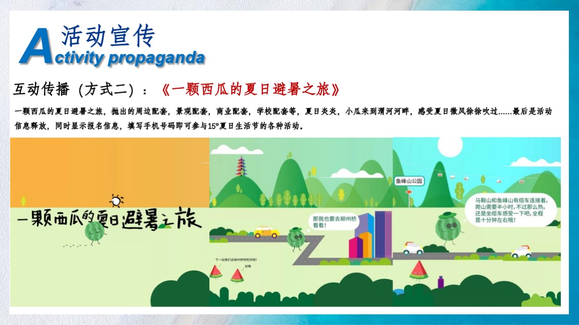 地产项目夏日暑期系列（ 18°夏日生活节主题）活动策划方案