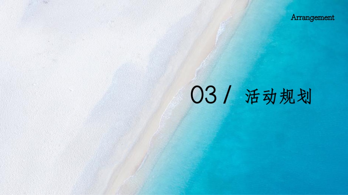 地产项目夏日暑期系列（ 18°夏日生活节主题）活动策划方案