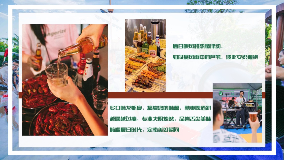 商业地产夏日啤酒龙虾音乐嘉年华（夏日风情主题）活动策划方案