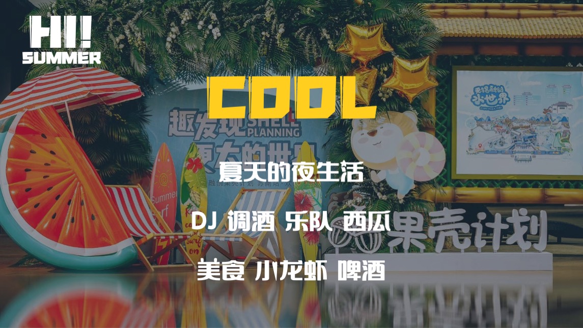 商业地产夏日啤酒龙虾音乐嘉年华（夏日风情主题）活动策划方案