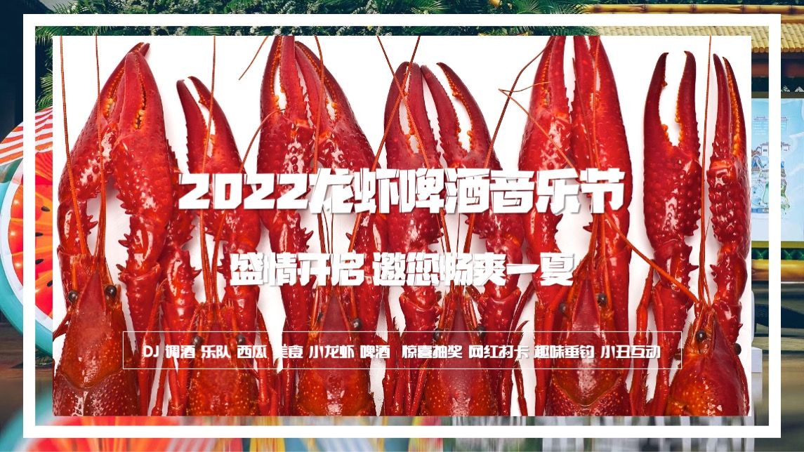 商业地产夏日啤酒龙虾音乐嘉年华（夏日风情主题）活动策划方案