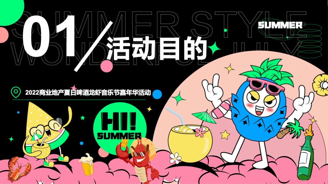 商业地产夏日啤酒龙虾音乐嘉年华（夏日风情主题）活动策划方案