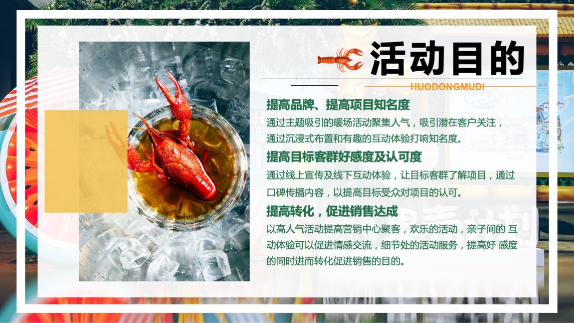 商业地产夏日啤酒龙虾音乐嘉年华（夏日风情主题）活动策划方案