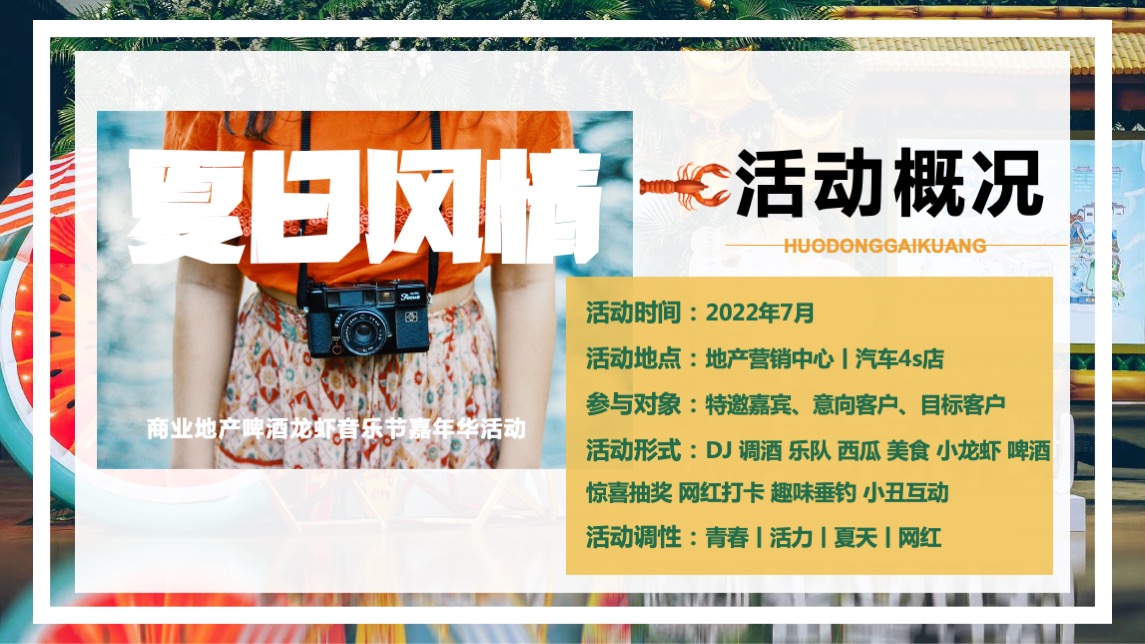 商业地产夏日啤酒龙虾音乐嘉年华（夏日风情主题）活动策划方案