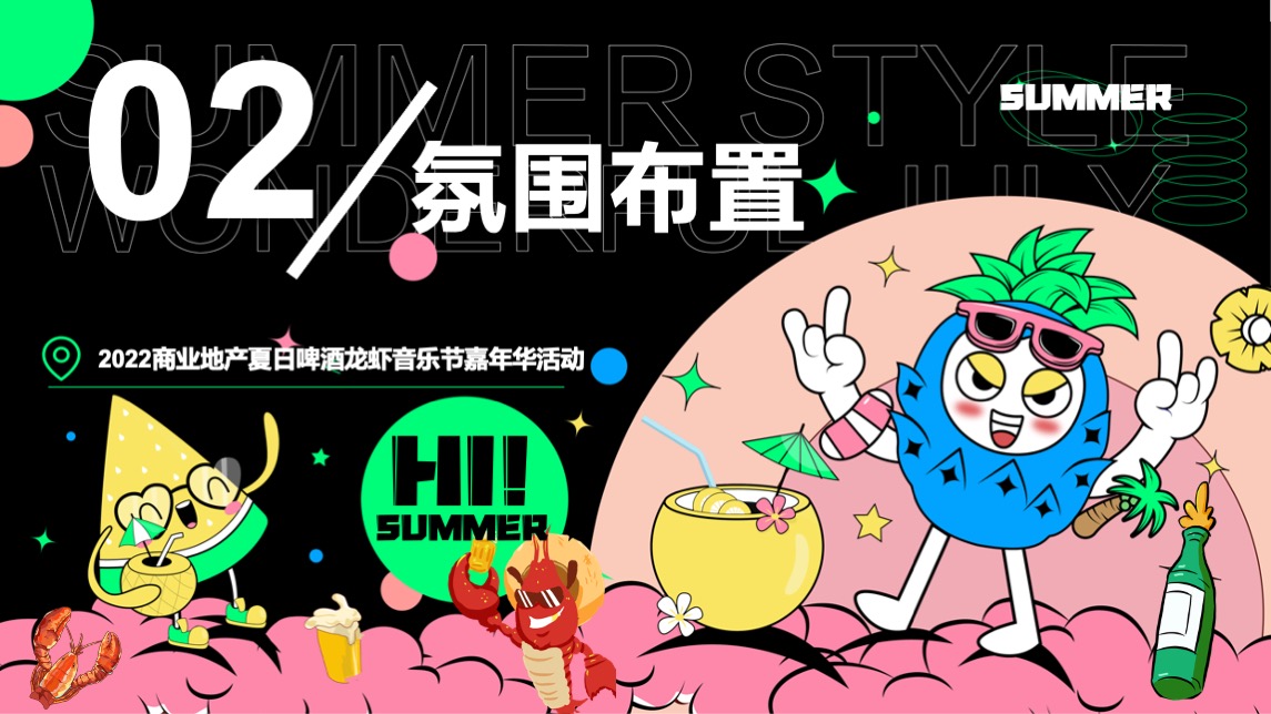 商业地产夏日啤酒龙虾音乐嘉年华（夏日风情主题）活动策划方案