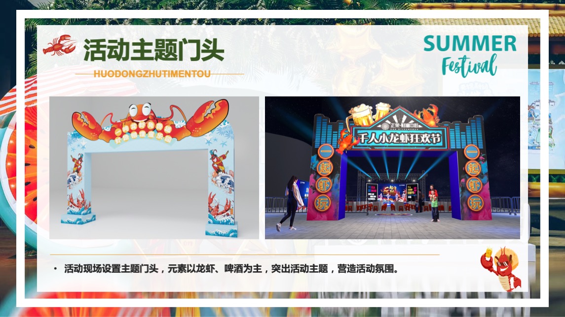 商业地产夏日啤酒龙虾音乐嘉年华（夏日风情主题）活动策划方案