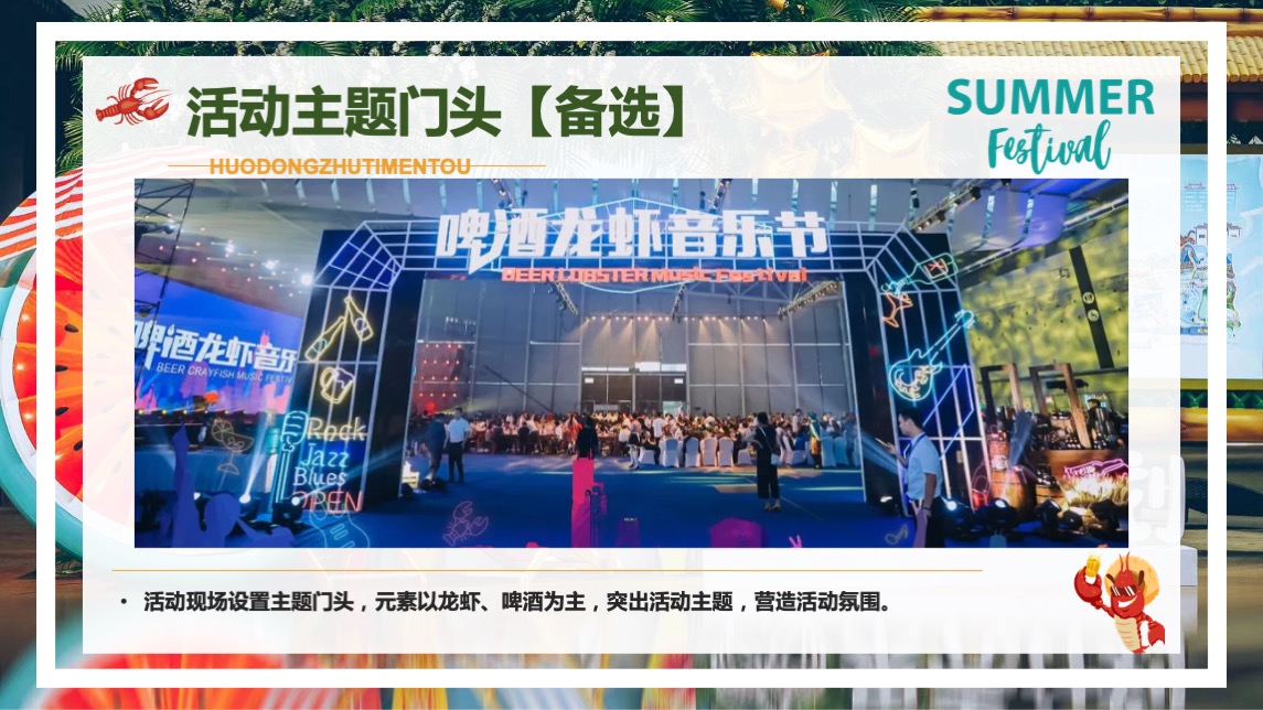 商业地产夏日啤酒龙虾音乐嘉年华（夏日风情主题）活动策划方案