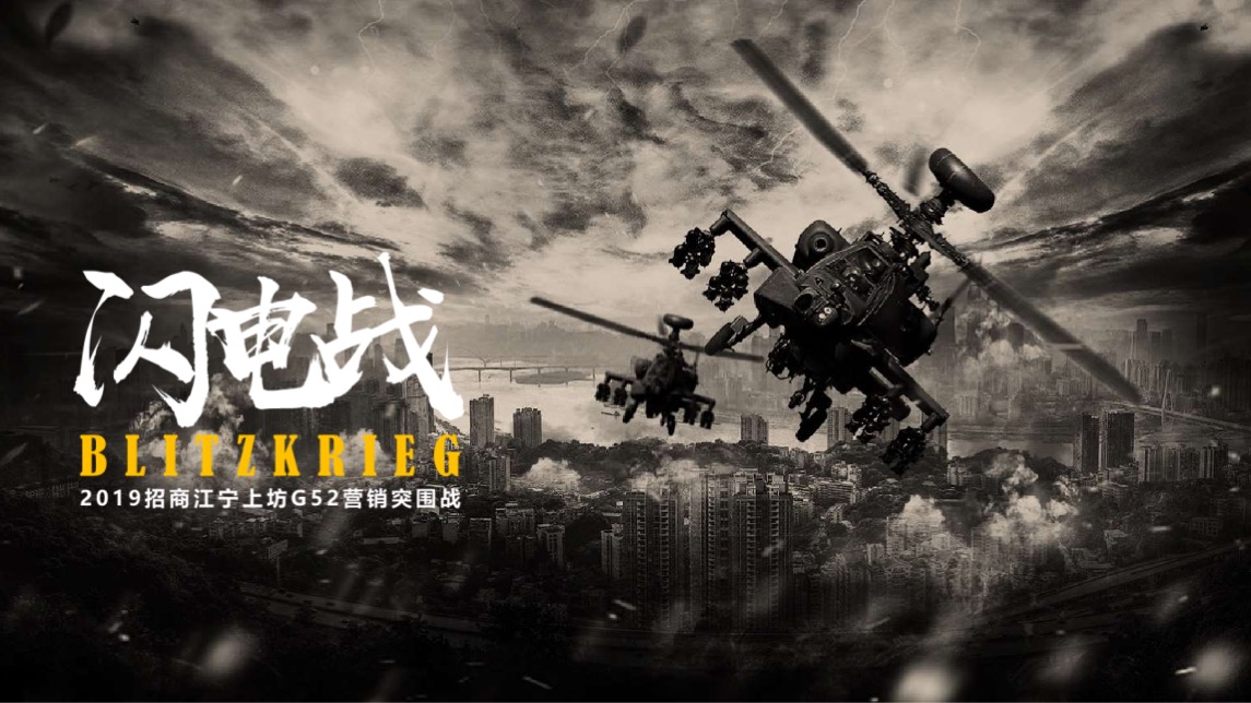 招商南京江宁G52营销突围战报告-新景祥