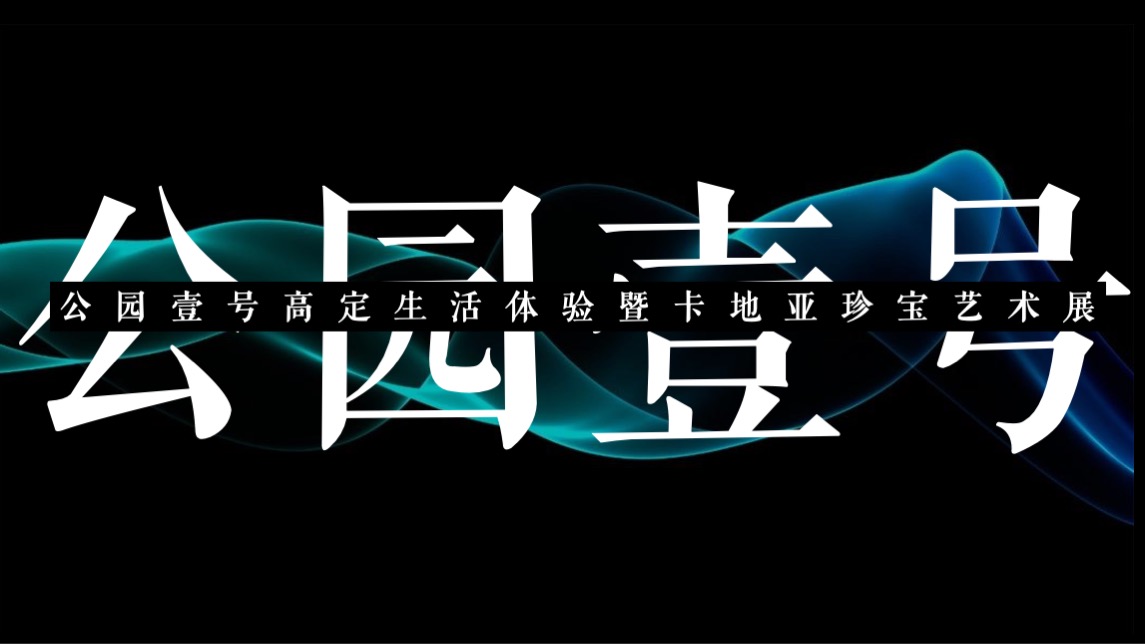 公园壹号高定生活体验暨卡地亚珍宝艺术展活动策划方案