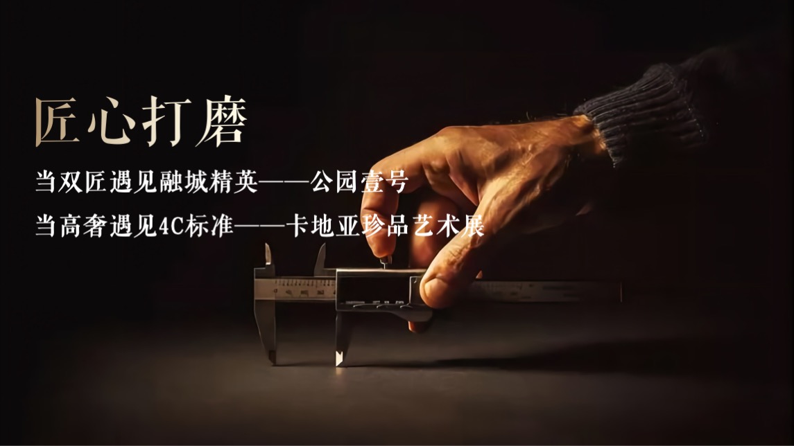 公园壹号高定生活体验暨卡地亚珍宝艺术展活动策划方案