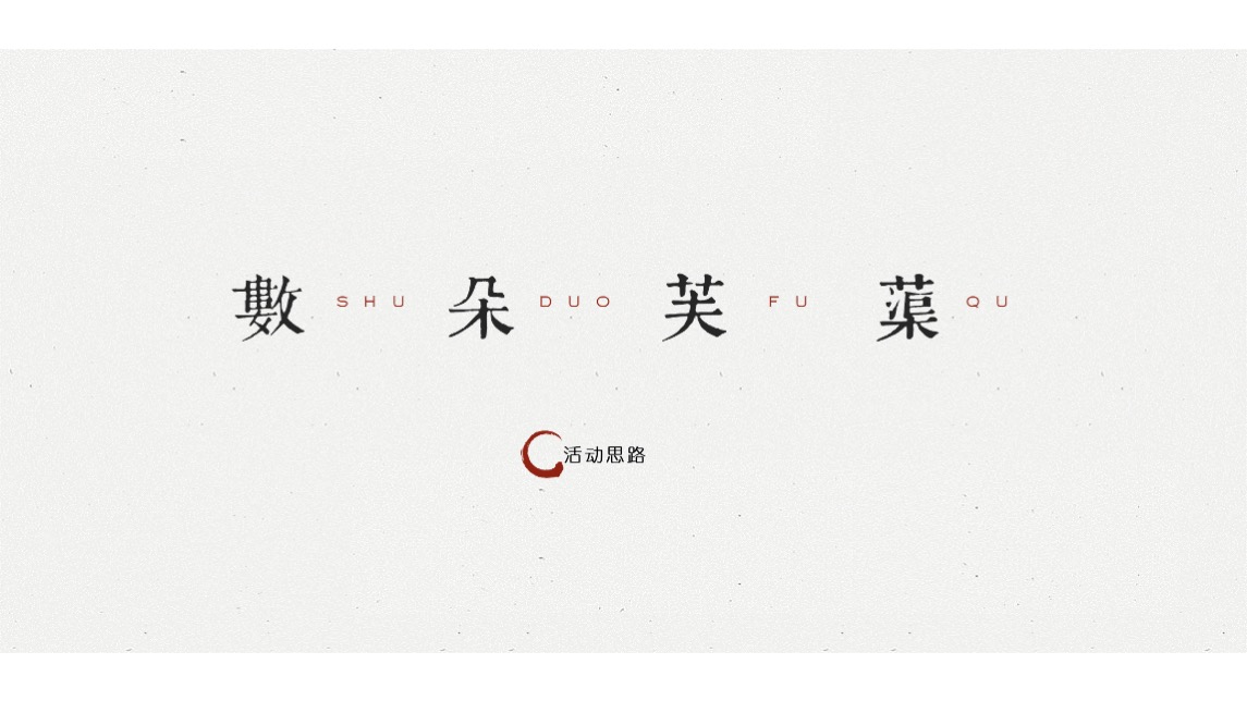 地产项目私宴（荷塘悦色主题）活动策划方案