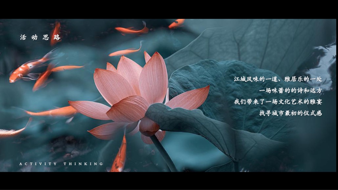 地产项目私宴（荷塘悦色主题）活动策划方案