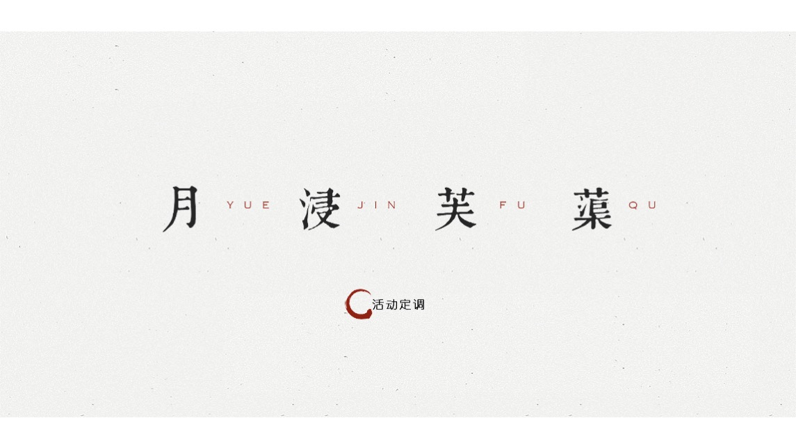 地产项目私宴（荷塘悦色主题）活动策划方案