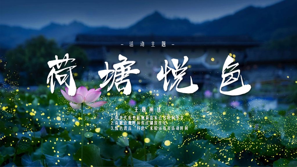 地产项目私宴（荷塘悦色主题）活动策划方案