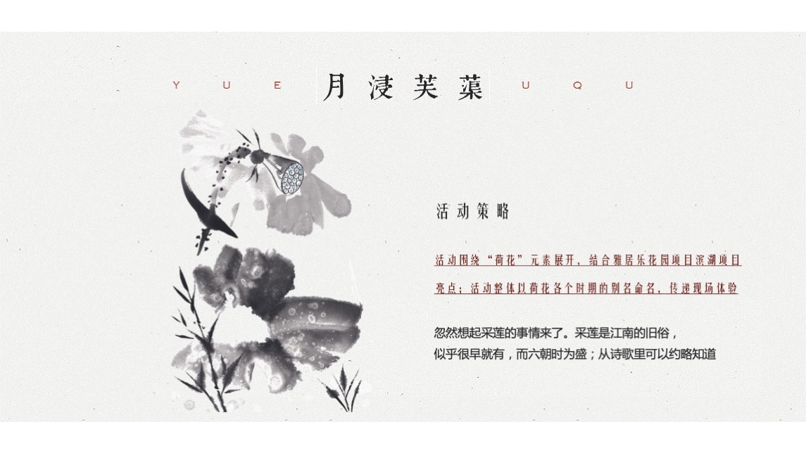 地产项目私宴（荷塘悦色主题）活动策划方案