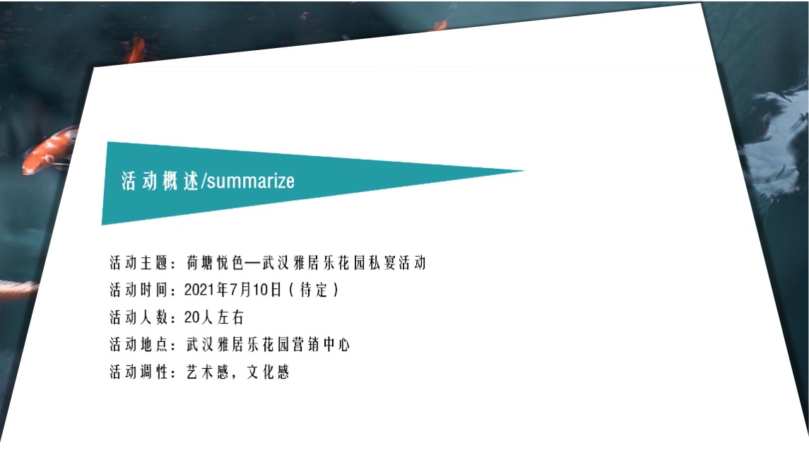 地产项目私宴（荷塘悦色主题）活动策划方案