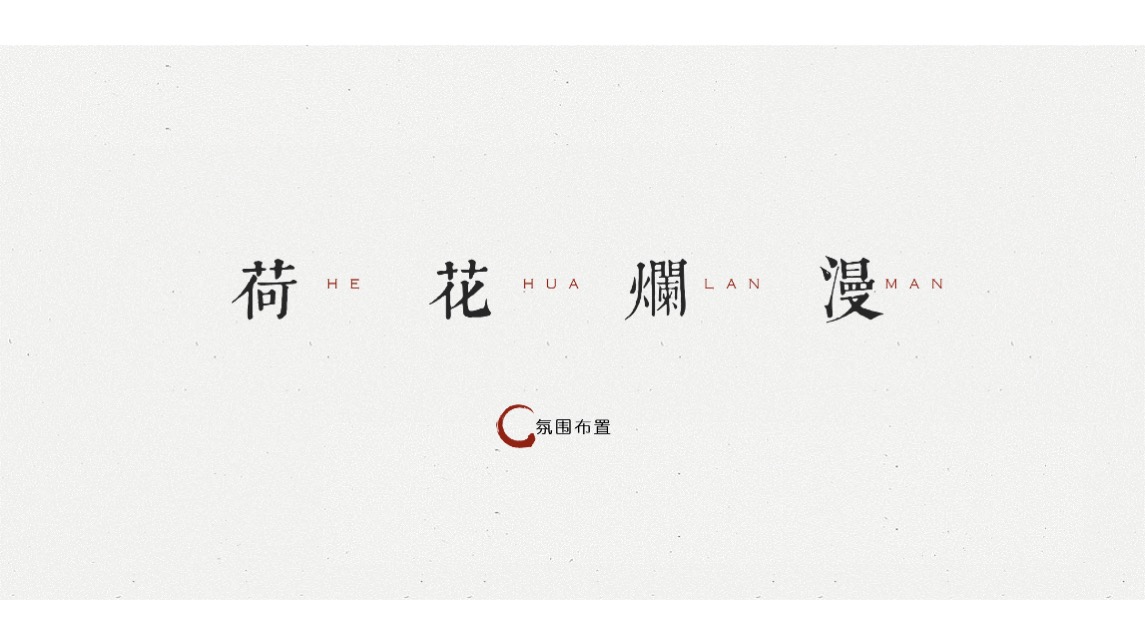 地产项目私宴（荷塘悦色主题）活动策划方案