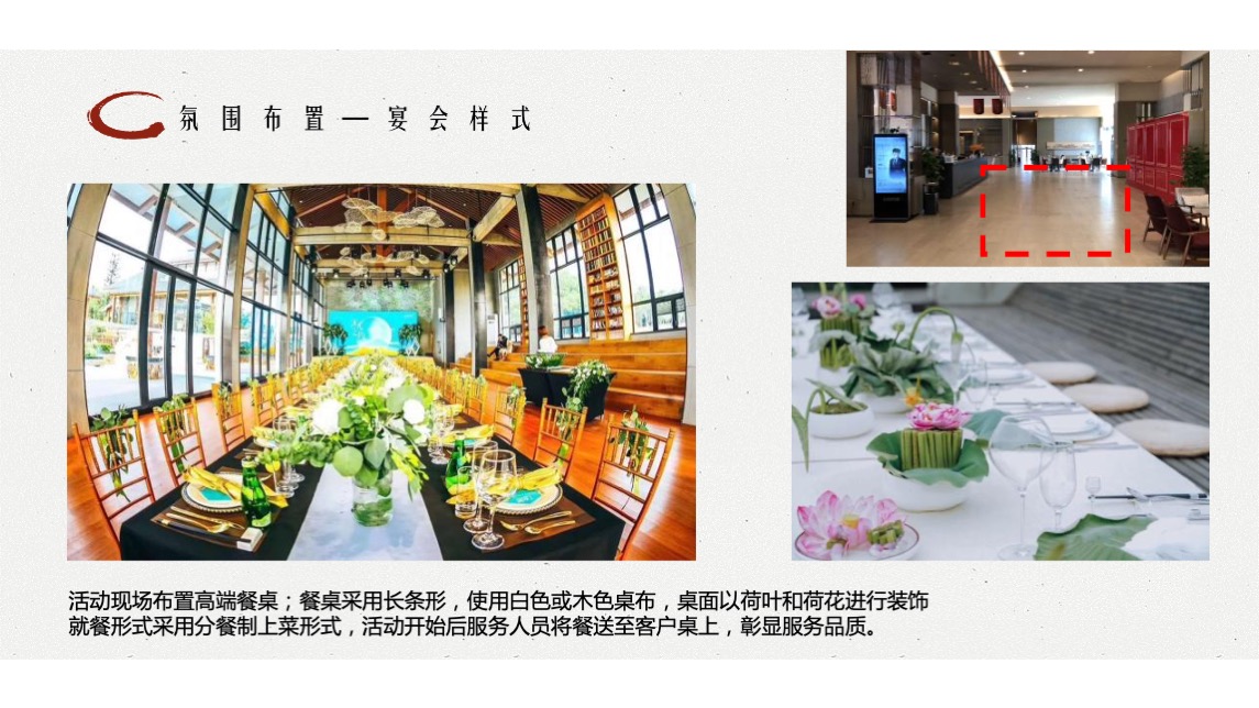 地产项目私宴（荷塘悦色主题）活动策划方案