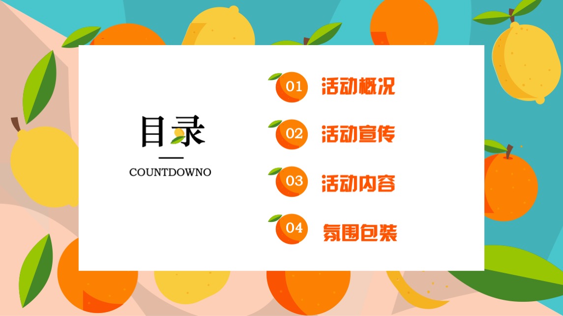 商业项目夏日水果嘉年华活动策划案