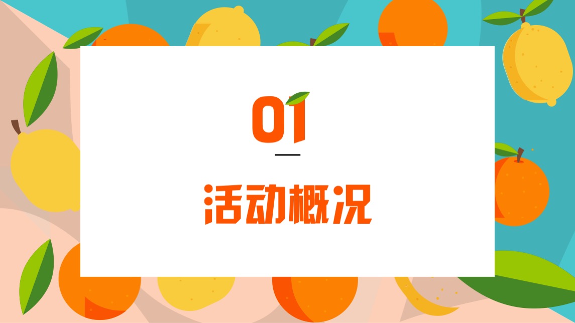 商业项目夏日水果嘉年华活动策划案