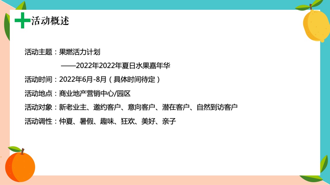 商业项目夏日水果嘉年华活动策划案