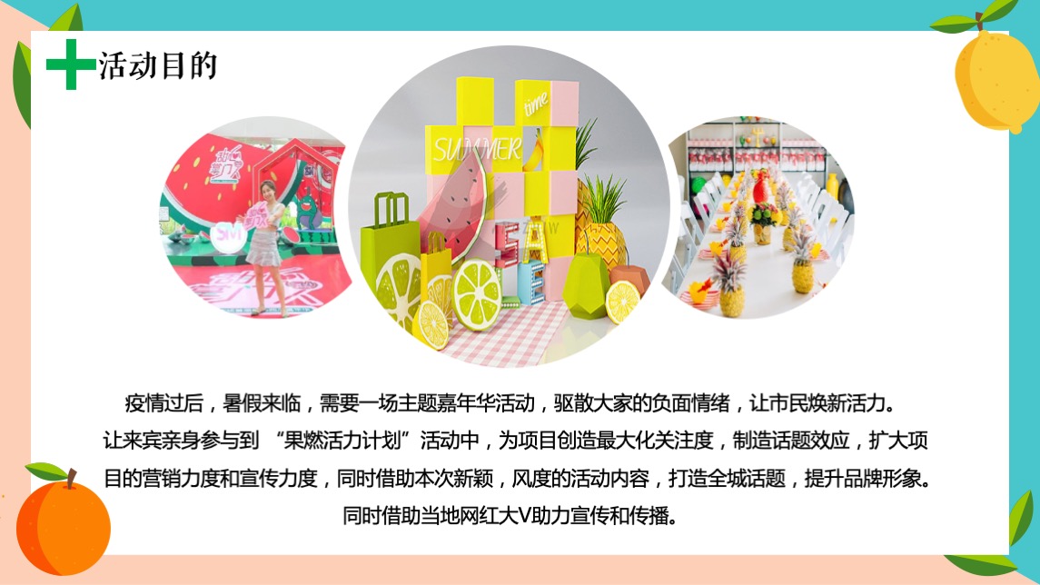 商业项目夏日水果嘉年华活动策划案