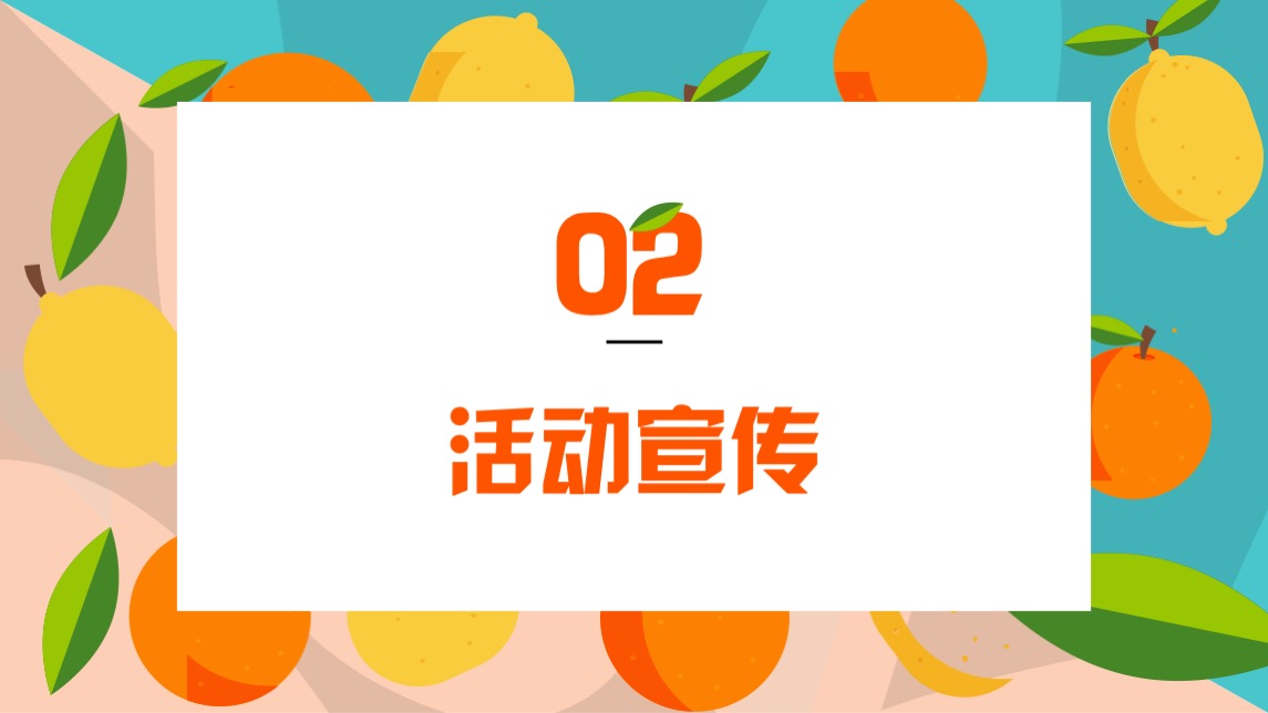 商业项目夏日水果嘉年华活动策划案