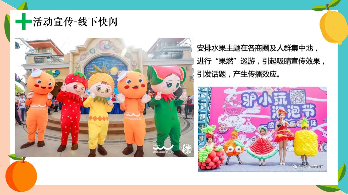 商业项目夏日水果嘉年华活动策划案