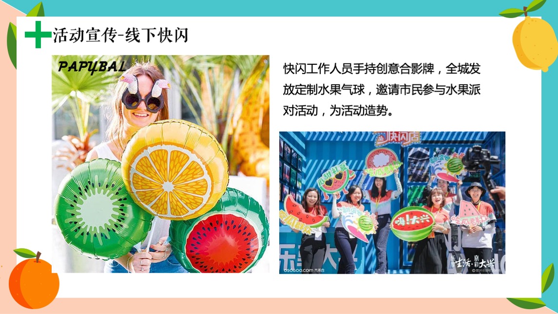 商业项目夏日水果嘉年华活动策划案