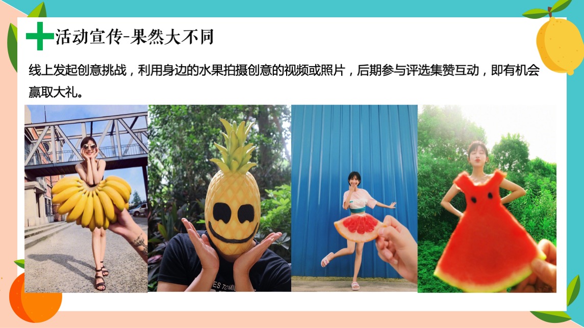 商业项目夏日水果嘉年华活动策划案
