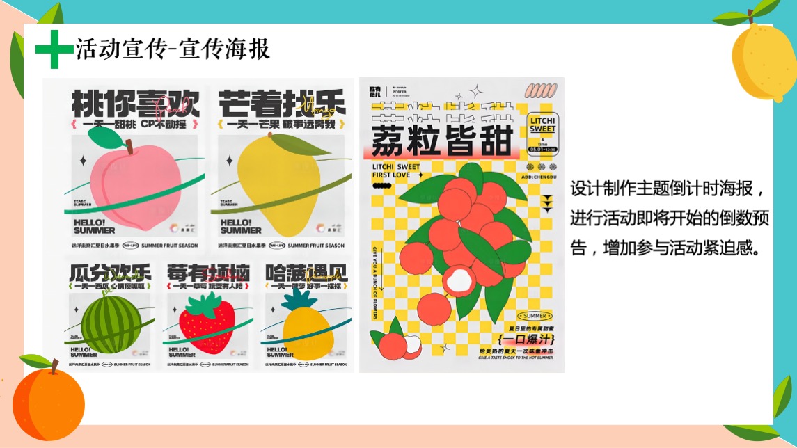 商业项目夏日水果嘉年华活动策划案