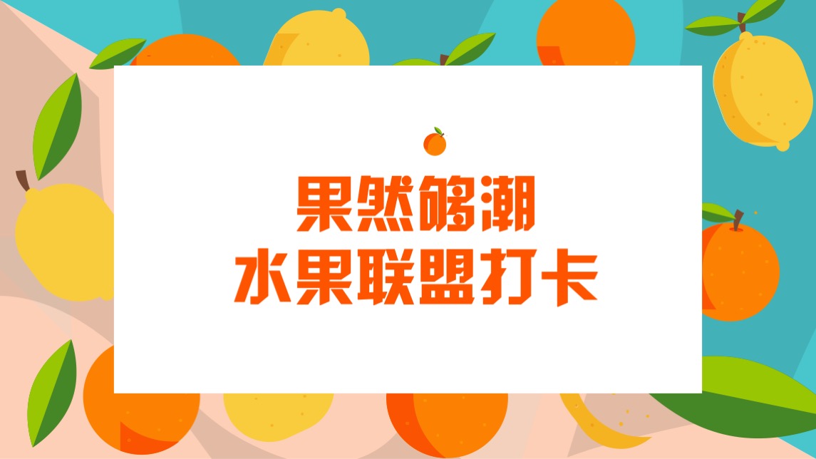 商业项目夏日水果嘉年华活动策划案