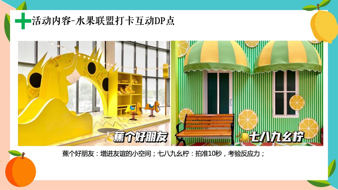 商业项目夏日水果嘉年华活动策划案