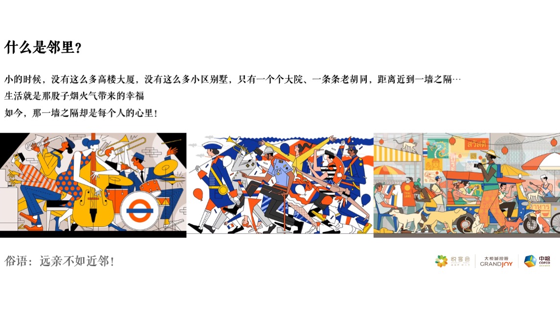 中粮邻里生活节#游园一夏 奇趣漫游主题#活动策划案