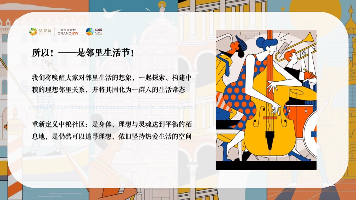 中粮邻里生活节#游园一夏 奇趣漫游主题#活动策划案