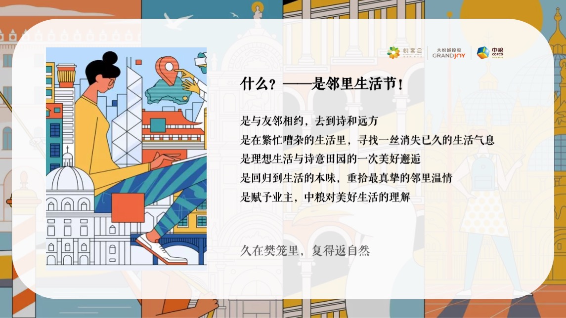 中粮邻里生活节#游园一夏 奇趣漫游主题#活动策划案