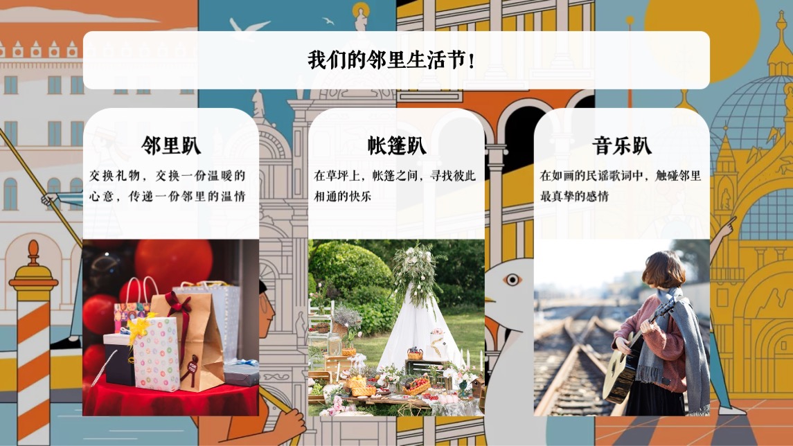 中粮邻里生活节#游园一夏 奇趣漫游主题#活动策划案