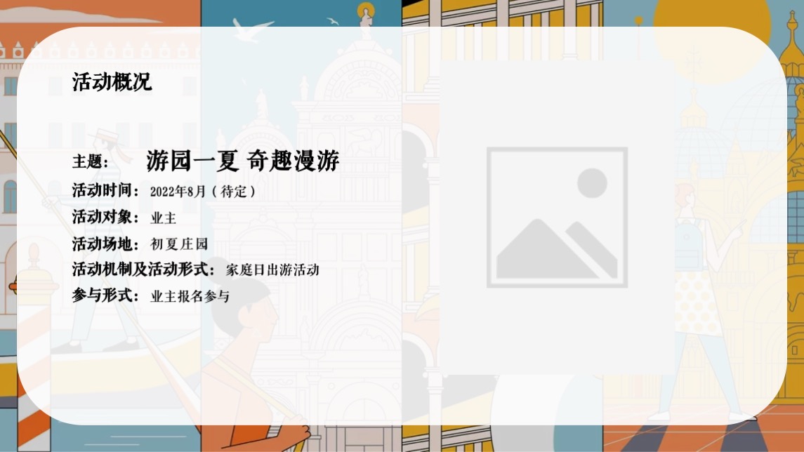 中粮邻里生活节#游园一夏 奇趣漫游主题#活动策划案