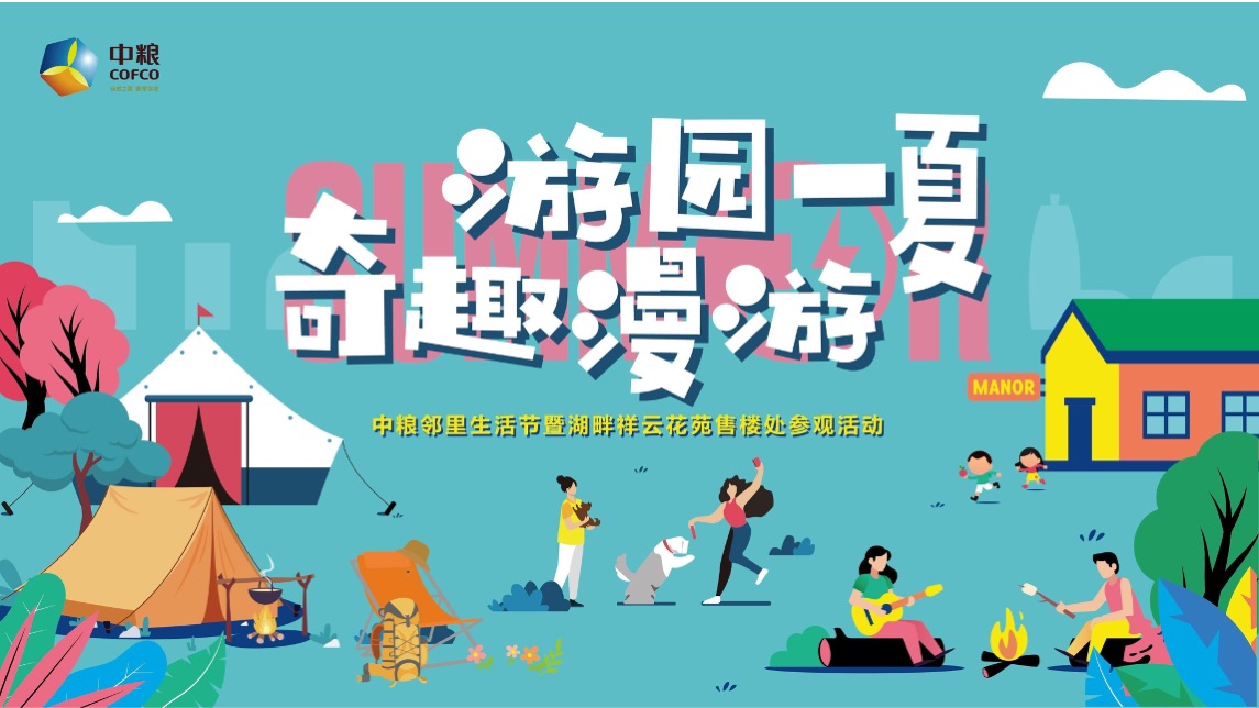 中粮邻里生活节#游园一夏 奇趣漫游主题#活动策划案