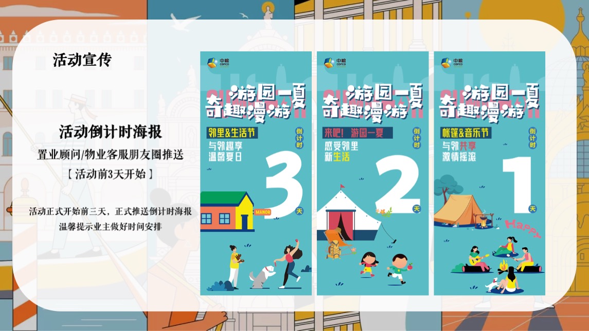 中粮邻里生活节#游园一夏 奇趣漫游主题#活动策划案