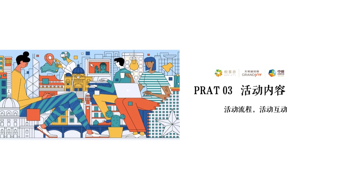 中粮邻里生活节#游园一夏 奇趣漫游主题#活动策划案