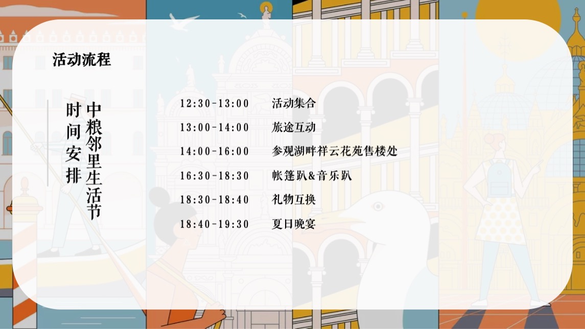 中粮邻里生活节#游园一夏 奇趣漫游主题#活动策划案