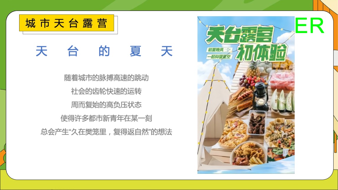 商业广场夏日城市天台露营嘉年华（天台度个假主题）活动策划方案