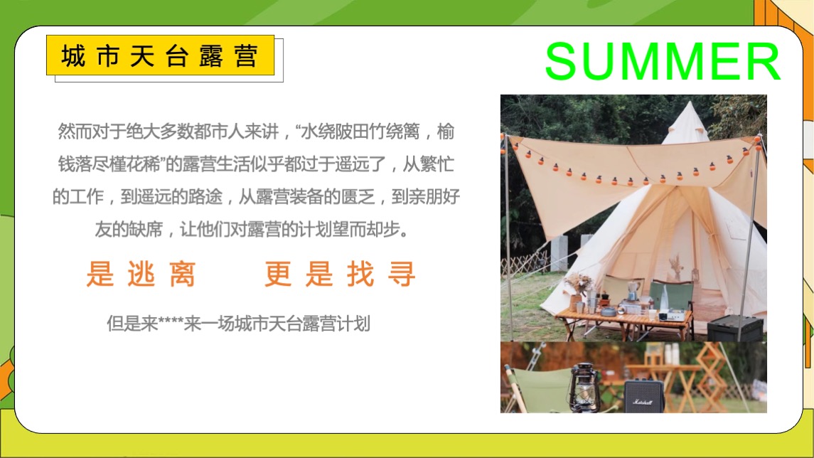 商业广场夏日城市天台露营嘉年华（天台度个假主题）活动策划方案
