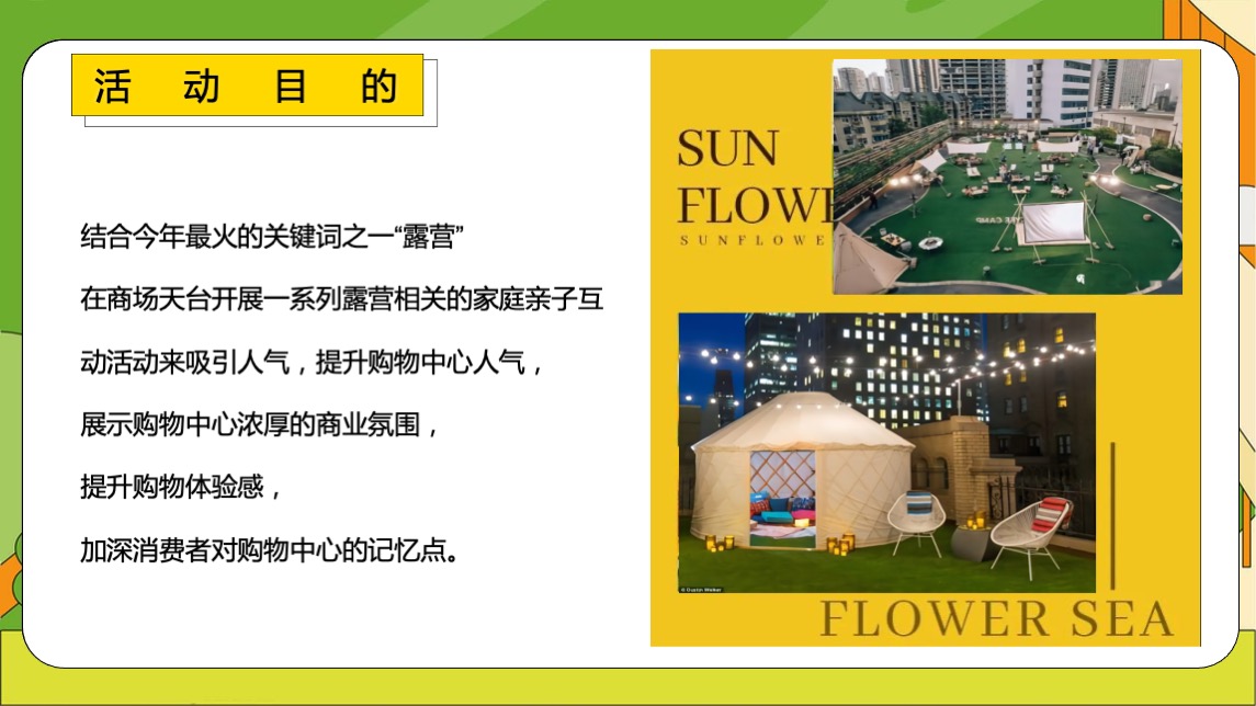 商业广场夏日城市天台露营嘉年华（天台度个假主题）活动策划方案