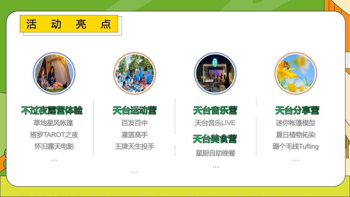 商业广场夏日城市天台露营嘉年华（天台度个假主题）活动策划方案