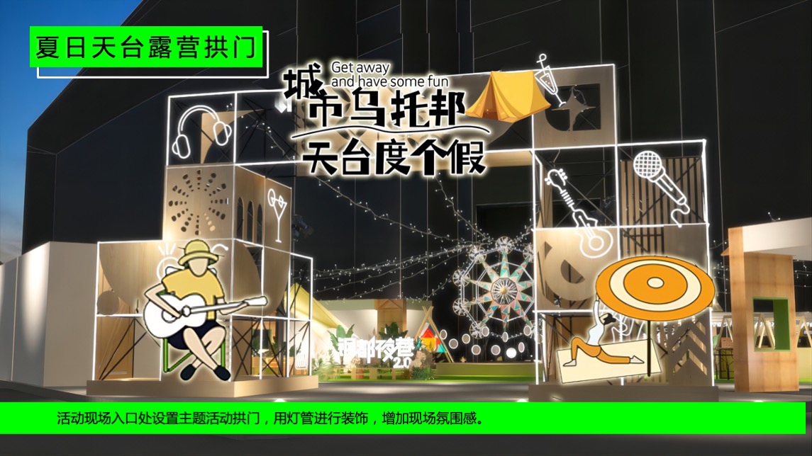 商业广场夏日城市天台露营嘉年华（天台度个假主题）活动策划方案