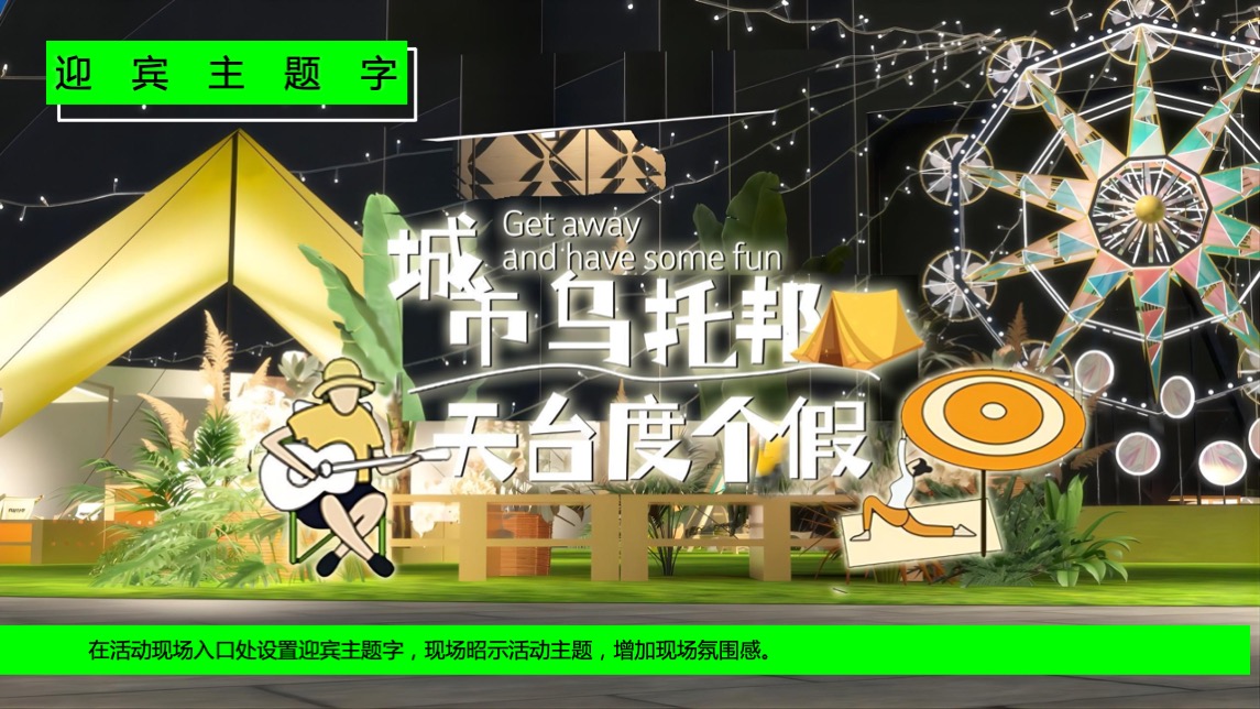商业广场夏日城市天台露营嘉年华（天台度个假主题）活动策划方案