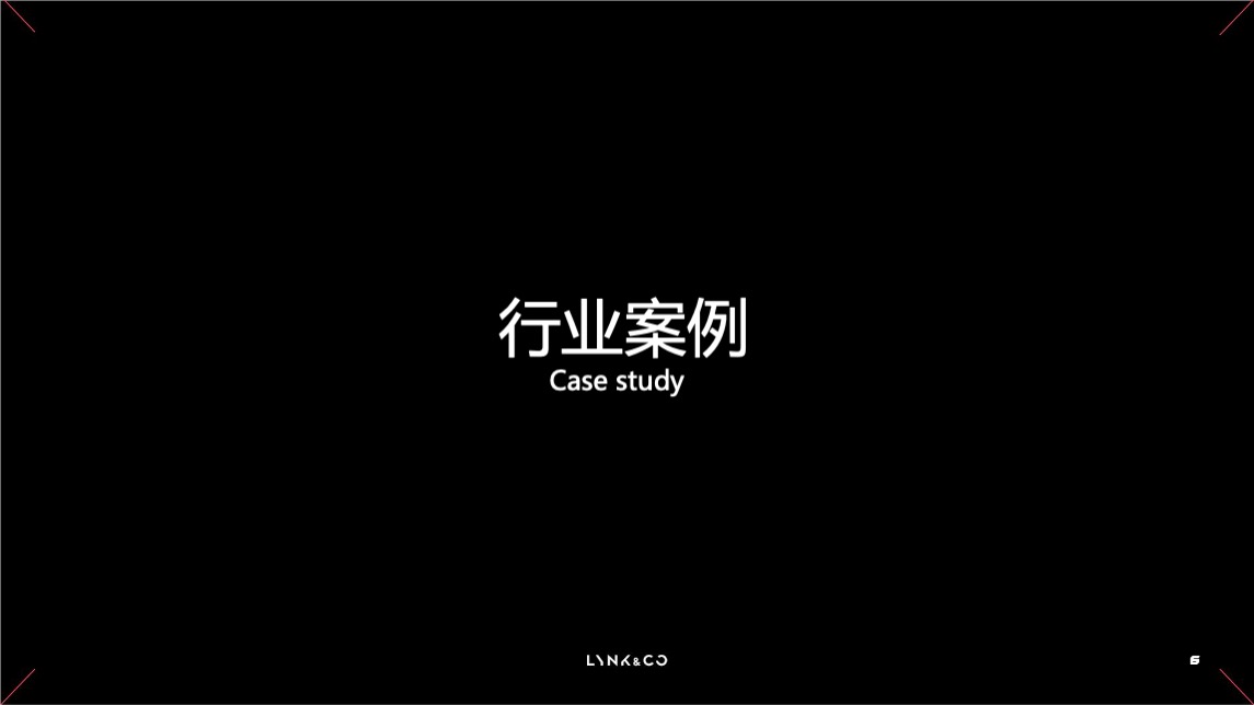领克汽车上市发布会活动策划方案