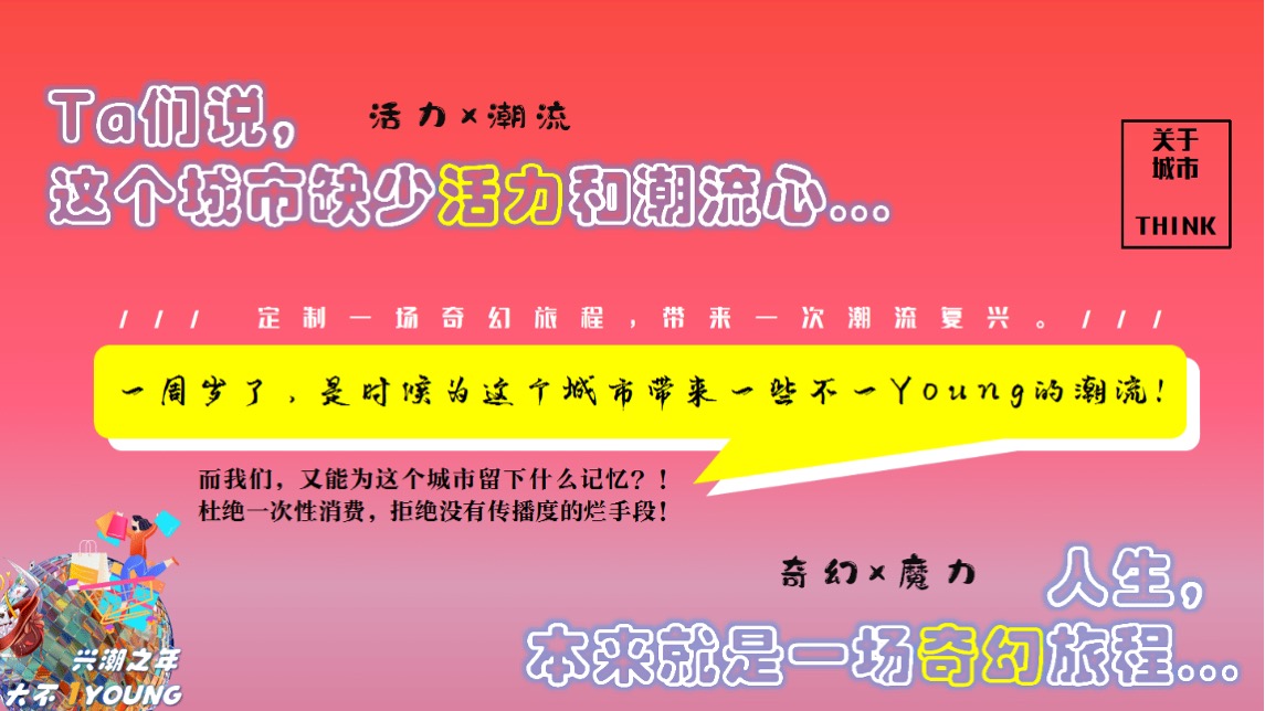 商业广场1周年庆（兴潮之年 大不1YOUNG主题）活动策划方案